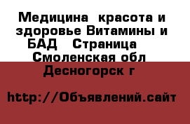 Медицина, красота и здоровье Витамины и БАД - Страница 2 . Смоленская обл.,Десногорск г.